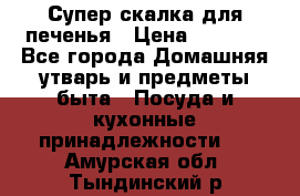 Супер-скалка для печенья › Цена ­ 2 000 - Все города Домашняя утварь и предметы быта » Посуда и кухонные принадлежности   . Амурская обл.,Тындинский р-н